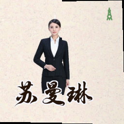 苏曼琳