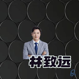 林致远