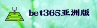 bet365亚洲体育官方网站