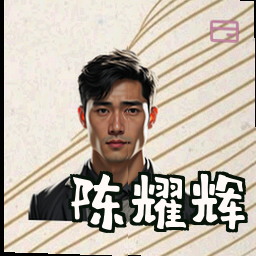 陈耀辉