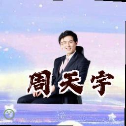 周天宇